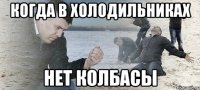 когда в холодильниках нет колбасы