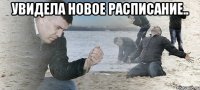 увидела новое расписание.. 