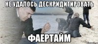 Не удалось дескридитировать фаертайм