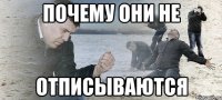 почему они не отписываются