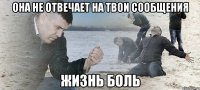 она не отвечает на твои сообщения жизнь боль