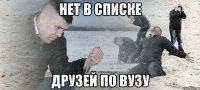 Нет в списке ДРУЗЕЙ ПО ВУЗу