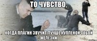 То чувство, когда плагин звучит лучше купленой тобой железки