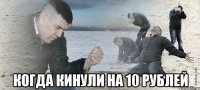  Когда кинули на 10 рублей