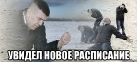  Увидел новое расписание