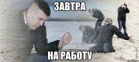 завтра на работу