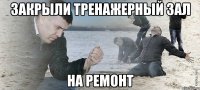 Закрыли тренажерный зал На ремонт