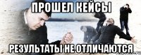 Прошел кейсы Результаты не отличаются