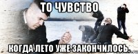 То Чувство Когда лето уже закончилось.