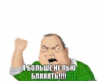  Я больше не пью Бляяять!!!!
