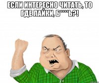 если интересно читать, то где лайки, Б****ь?! 
