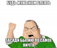 будь мужыком блеять засади бытию по самое ничто