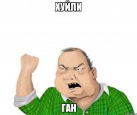 Хуйли Ган