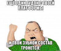 ЕЩЁ ОДИН ГУДОК С ТВОЕЙ ПЛАТФОРМЫ И ТВОЙ ЗУБНОЙ СОСТАВ ТРОНЕТСЯ.