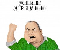 7 СЫНЫПКА ДАЙЫНДАЛ!!!!!!!!! 