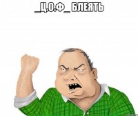 _Ц.О.Ф_ блеять 