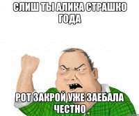 слиш ты алика страшко года рот закрой уже заебала честно