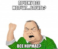 Почему все молчат....блеать? Все нормас?