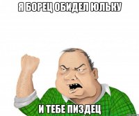я борец обидел юльку и тебе пиздец