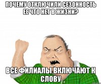 почему отключили сезонность ее что нет в жизни? все филиалы включают к слову