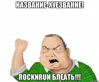 Название-хуезвание! RocknRun блеать!!!