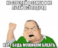 Не стреляй в зомби и не лутай всё подряд КУРТ БУДЬ МУЖИКОМ БЛЕАТЬ