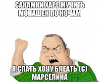 САКАМКИ ХАРЕ МУЧИТЬ МОНАШЕК ПО НОЧАМ Я СПАТЬ ХОЧУ БЛЕАТЬ (С) МАРСЕЛИНА