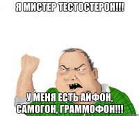 Я Мистер Тестостерон!!! У меня есть айфон, самогон, граммофон!!!