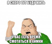 Я скоро тут буду жить у вас есть время смотаться в Химки