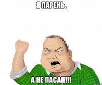 Я парень, А не пасан!!!