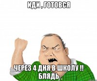 Иди , готовся Через 4 дня в школу !! Блядь