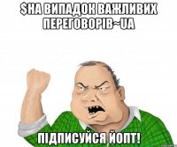 $На випадок важливих переговорів~UA ПІДПИСУЙСЯ ЙОПТ!