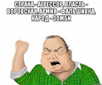 Страна - агрессор, власть - воровская, армия - фальшивка, народ - зомби 