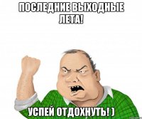 Последние выходные лета! Успей отдохнуть! )