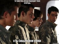 То чувство, когда подходит твоя очередь, А ты забыл свои слова