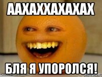 Аахаххахахах Бля я упоролся!