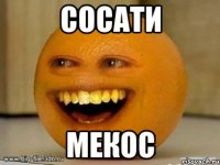 сосати мекос