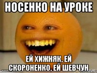 Носенко на уроке Ей Хижняк, ей Скороненко, ей Шевчун