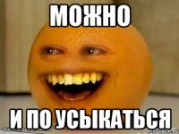 Можно И по усыкаться