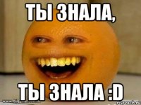 Ты знала, Ты знала :D