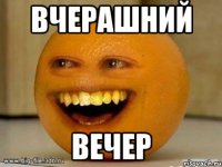 вчерашний вечер