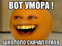 Вот умора ! Школоло скачал FIFA98