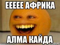 еееее африка алма кайда