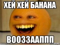 Хей хей банана Вооззааппп