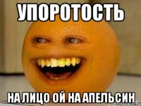 Упоротость На лицо ой на апельсин