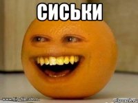 сиськи 