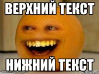 Верхний текст Нижний текст