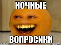 Ночные Вопросики