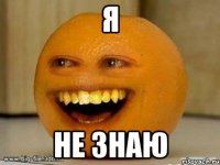 Я не знаю