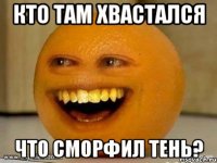 Кто там хвастался что сморфил тень?